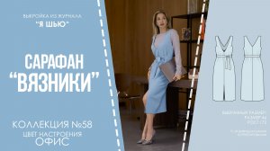 Сарафан «ВЯЗНИКИ». Журнал «Я шью» №58
