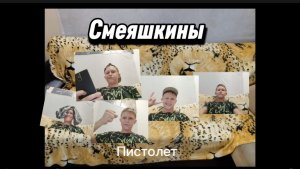 Смеяшкины. Сезон 1 Серия 1. Пистолет