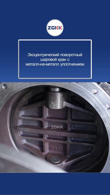 DN200 Эксцентрический поворотный шаровой кран с металл-на-металл уплотнением-ZGKK
