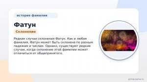 Фамилия Фатун: происхождение, значение и склонение
