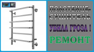 Terminus полотенцесушитель не включается. Ремонт.