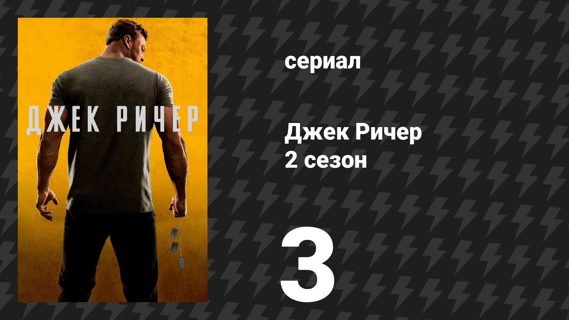 Джек Ричер 2 сезон 3 серия «Картинка говорит тысячу слов» (сериал, 2022-2024)