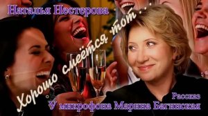 Наталья Нестерова _Хорошо смеётся тот_ рассказ У микрофона Марина Багинская