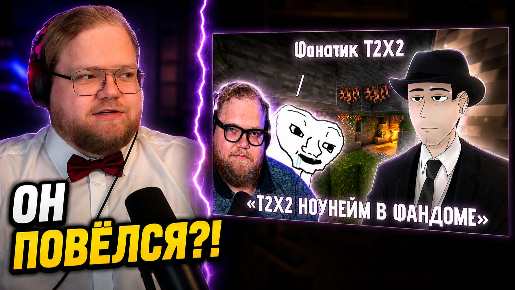 Фанаты T2x2 ЗАТРОЛЛИЛИ ФОРДЕЛА? ► РЕАКЦИЯ T2x2
