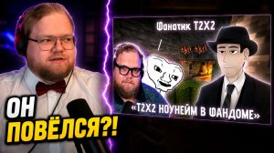 Фанаты T2x2 ЗАТРОЛЛИЛИ ФОРДЕЛА? ► РЕАКЦИЯ T2x2