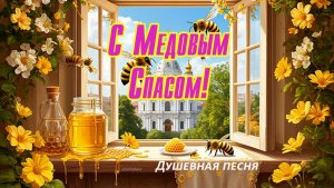 С Медовым Спасом! Душевное поздравление с медовым спасом!🍯 🍯🍯