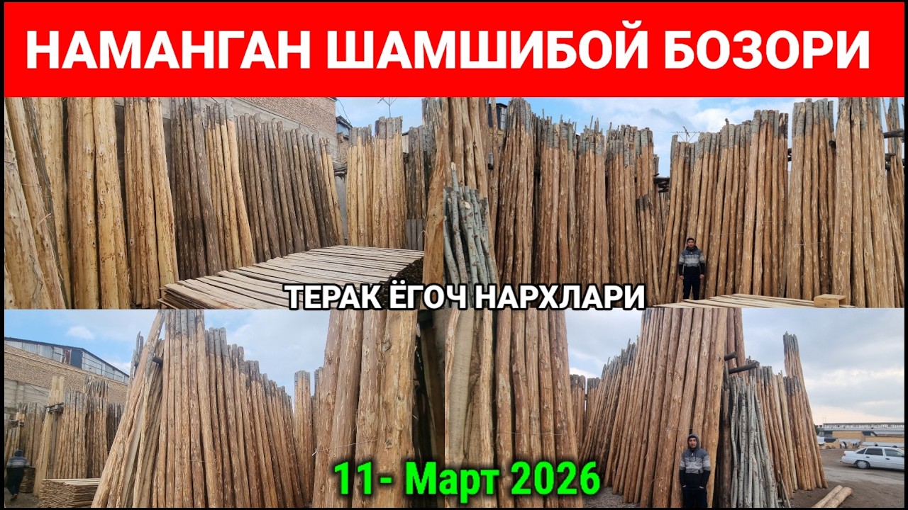 ТЕРАК ЁГОЧ НАРХЛАРИ 2026. НАМАНГАН ШАМШИБОЙ БОЗОРИ. #терак_ёгоч_нархлари #2026 #тахта