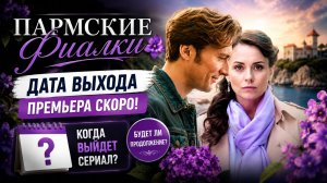 Пармские фиалки — дата выхода | Когда выйдет Пармские фиалки