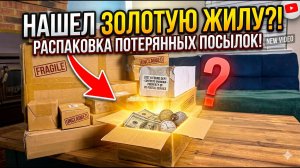 ПОТЕРЯННЫЕ ПОСЫЛКИ AMAZON. Что внутри?