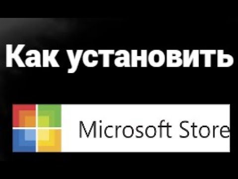 Как установить Microsoft Store на ноутбук и ПК — Простая инструкция