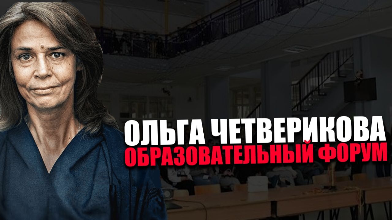 ЗАЩИТИМ НАШЕ БУДУЩЕЕ. Институт образования. Большой педагогический форум. Ольга Четверикова