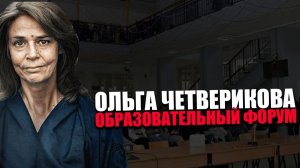 ЗАЩИТИМ НАШЕ БУДУЩЕЕ. Институт образования. Большой педагогический форум. Ольга Четверикова