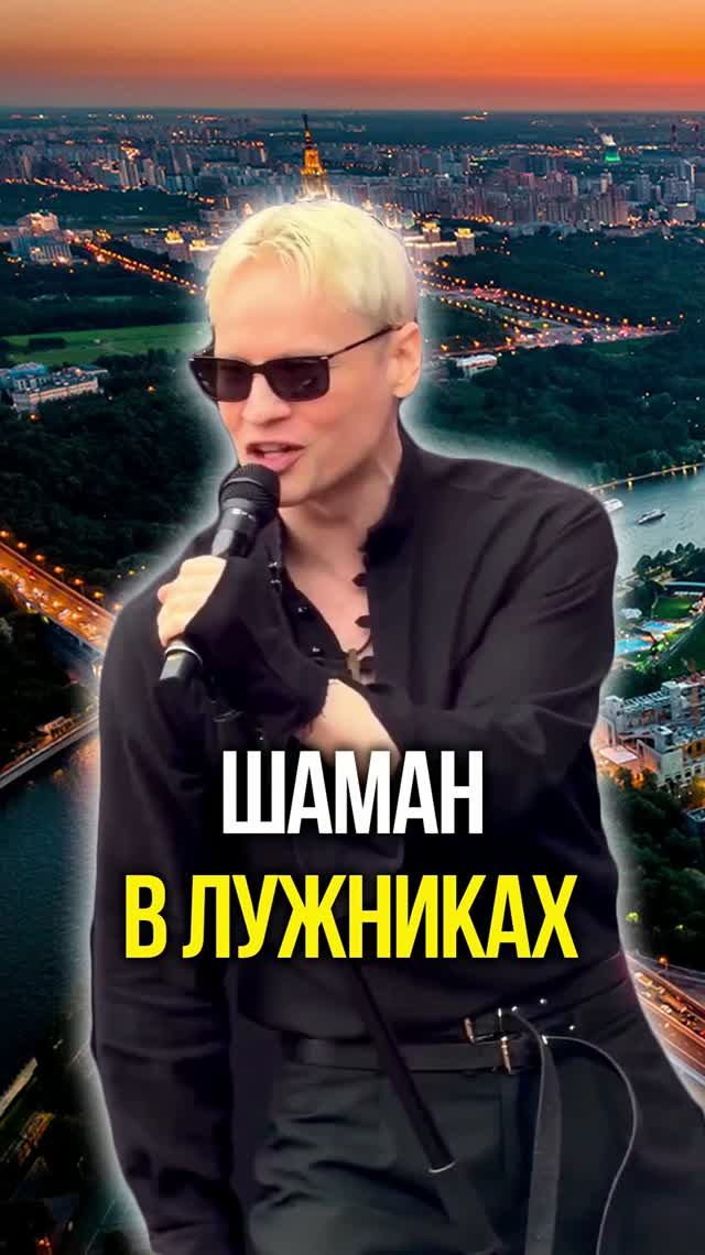 Шаман в Лужниках