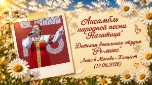 Ансамбль «Нагатица» и вокальная студия «Ре-микс» - Лето в Москве - Концерт (13.08.2026)