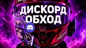 Разблокировка Discord | Обход дискорд для ПК & Дискорд фикс | Фиксим запрет легко