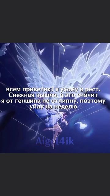 спасибо геншину что видео не буду выкладывать, а может буду но редко 
(я наконец-то научилась делать