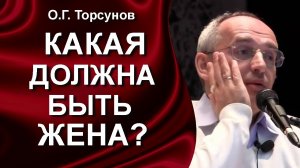 О.Г. Торсунов лекции. Хорошая жена - какая должна быть?