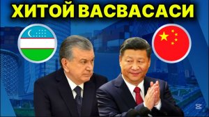 ХИТОЙЛИКЛАРГА ТЎЛГАН ТОШКЕНТ! ЎЗБЕКИСТОН ЕРЛАРИ ХИТОЙ ЧАНГАЛИДАМИ?