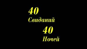 Трейлер фильма «40 свиданий, 40 ночей» (2026)
