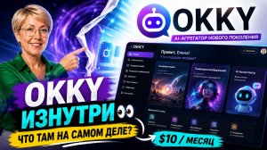 Что на самом деле внутри Okky? Показываю AI-платформу изнутри_Елена Гнетнева
