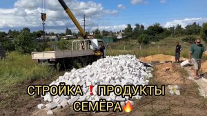 ЖУТЬ ЦЕНЫ НА СТРОЙКУ ,ПРОДУКТЫ ❗️ПРО ЖИЗНЬ СЕМЁРУ СТРОЙКУ❗️