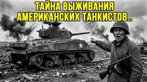 МОРФИЙ В КАЖДОМ ТАНКЕ: СЕКРЕТ «ШЕРМАНА», КОТОРЫЙ СКРЫВАЛИ В СССР — ТАНКИСТЫ ПОТЕРЯЛИ ДАР РЕЧИ