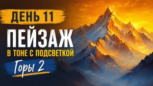 День 11. Пейзаж в тоне с подсветкой/ Горы 2