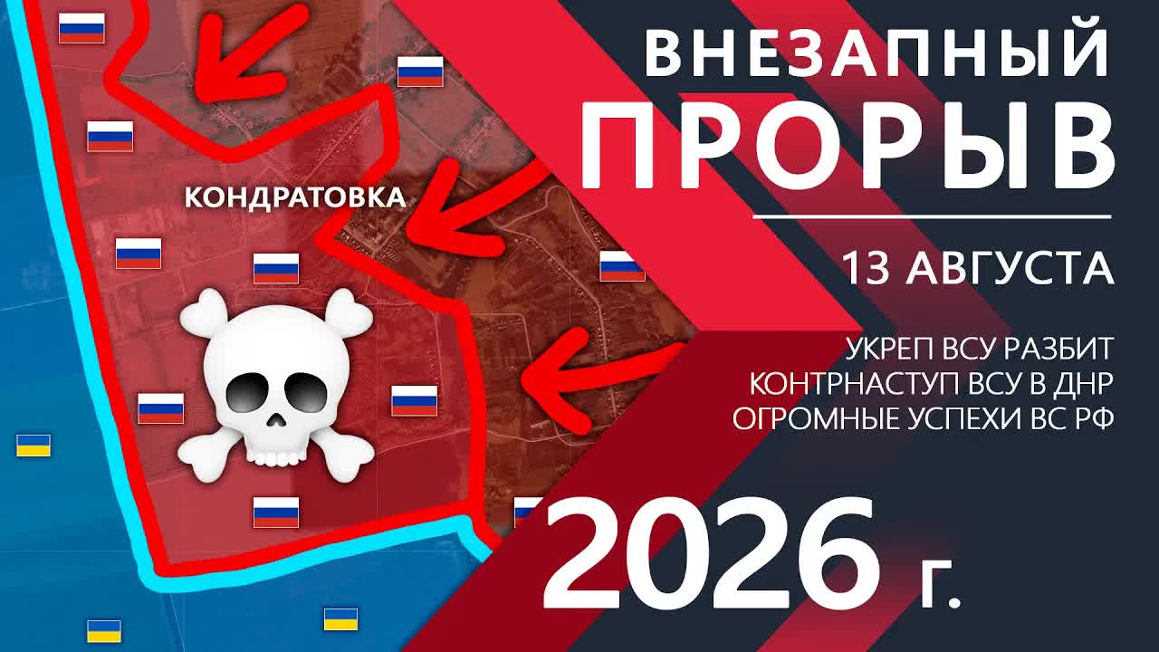ВНЕЗАПНЫЙ ПРОРЫВ! Украинская Армия НЕ ОЖИДАЛА ТАКОГО! ⚔️ Карта Боевых действий на 13.08.2026