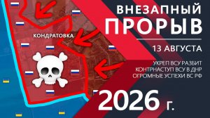 ВНЕЗАПНЫЙ ПРОРЫВ! Украинская Армия НЕ ОЖИДАЛА ТАКОГО! ⚔️ Карта Боевых действий на 13.08.2026