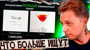 СТИНТ УГАДЫВАЕТ ЧТО ГУГЛЯТ БОЛЬШЕ в MORE/LESS