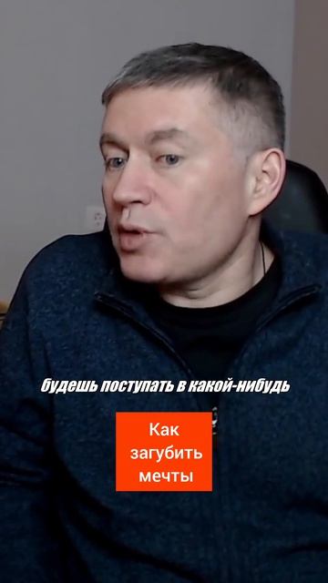 Как загубить мечты. Психолог Сергей Левит.