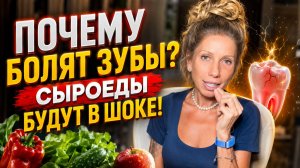 Почему болят зубы? Сыроеды будут в шоке! | Ответы а вопросы