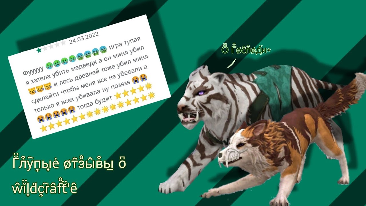 Глупые отзывы о Wildcraft.