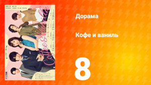 Кофе и Ваниль 1 сезон 8 серия