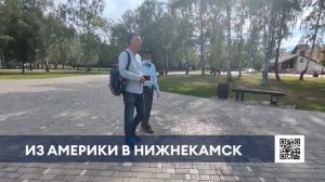 Кругосветный путешественник из США вновь посетил Нижнекамск спустя 10 лет