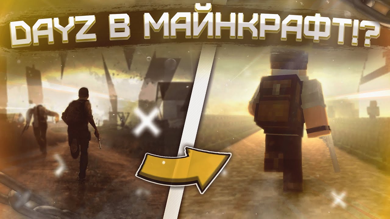 🤔DayZ В МАЙНКРАФТ!? || КАК ПОИГРАТЬ в DAYZ В МАЙНКРАФТЕ? || MineCake