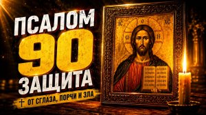 Псалом 90 — сильная молитва о защите от всякого зла