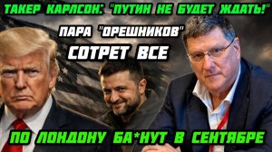Такер Карлсон: «Путин не будет ждать 2030 года. Пекин и Москва жестко  ответят