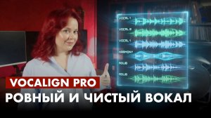 Быстрое выравнивание и тюн вокала: VocAlignPro