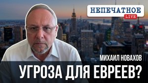 Мамдани проверит Минюст США. Михаил Новахов — о главной угрозе для евреев Нью-Йорка