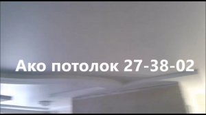 Заказать натяжной потолок в квартире Омск — установка под ключ | Ако потолок