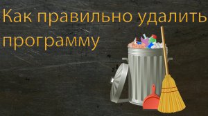 Как полностью удалить программу Windows 10