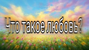 Искусственный_интеллект_проанализировал_ЧТО_такое_ЛЮБОВЬ_Инстинкт_или_дар_БОЖИЙ