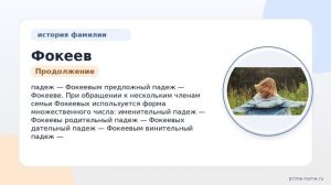 Фокеев: происхождение, история и склонение фамилии — всё, что вы хотели знать!