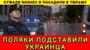 ПОЛЯКИ ОТЖАЛИ БИЗНЕСС !