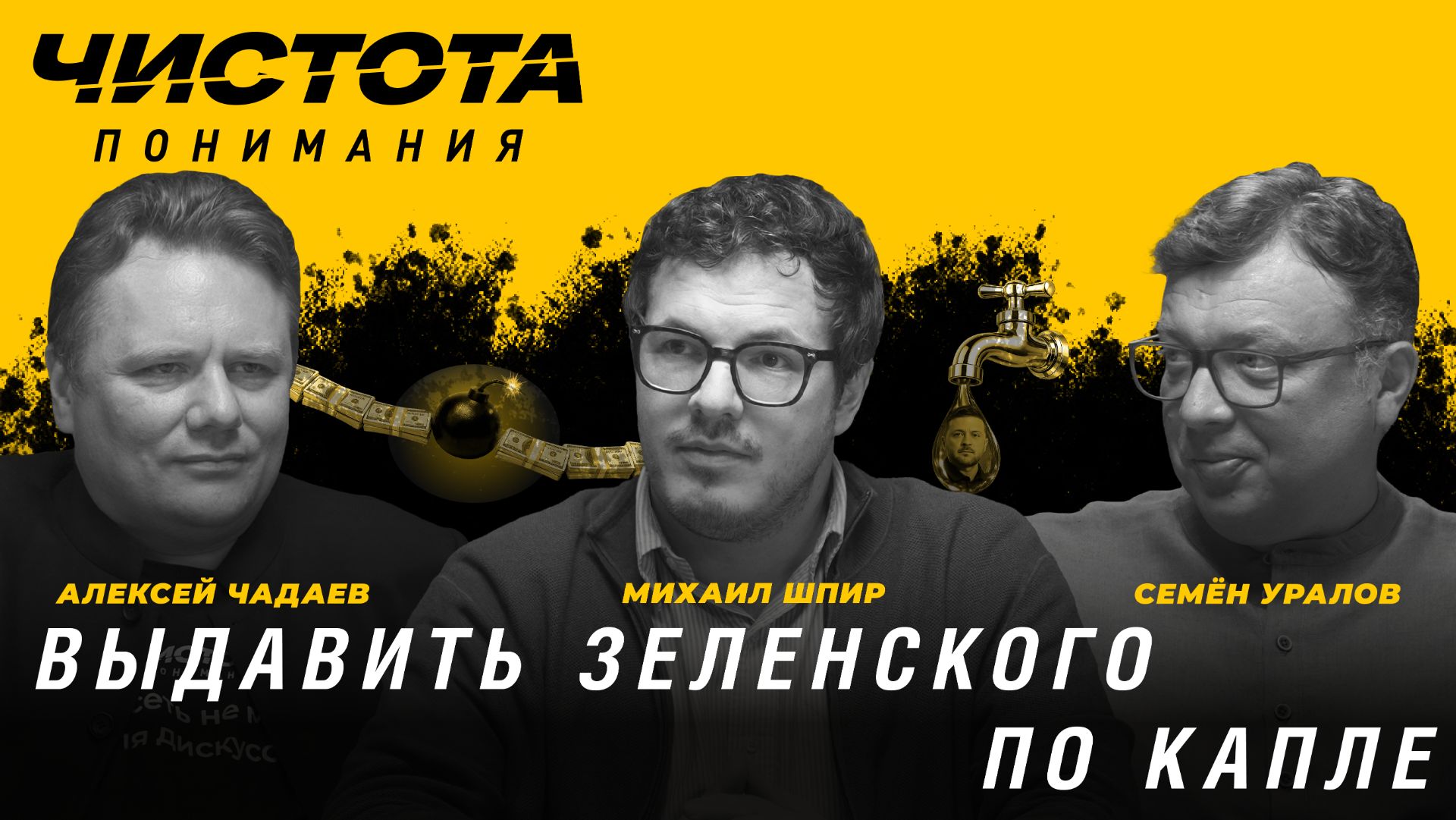 Выдавить Зеленского по капле. Михаил Шпир, Алексей Чадаев, Семён Уралов | Чистота понимания