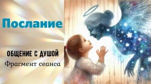 ВАЖНОЕ СООБЩЕНИЕ С МИРА ДУШ / Вести с «Того Света»/ Реинкарнация в семью