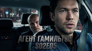 Агент Гамильтон — 2 сезон 5 серия: «Тройная игра»