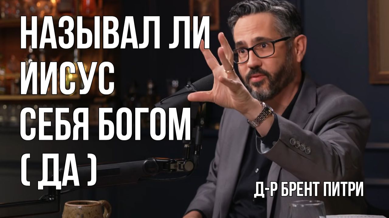 Притязал ли Иисус на божественность