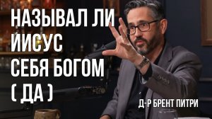 Притязал ли Иисус на божественность